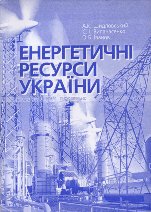 Енергетичні ресурси України